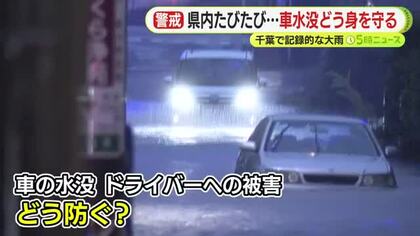 静岡県内でもたびたび発生　道路冠水による車の水没　どう身を守る？　車が止まる水深は？　もしもの時の脱出ハンマーの使い方は？　千葉で記録的な大雨