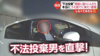不法投棄が相次ぐ現場に張り込んでみたら…来た！