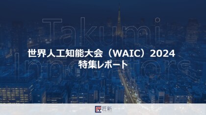 【展示会レポート】人工知能大会(2024WAIC)無料レポート