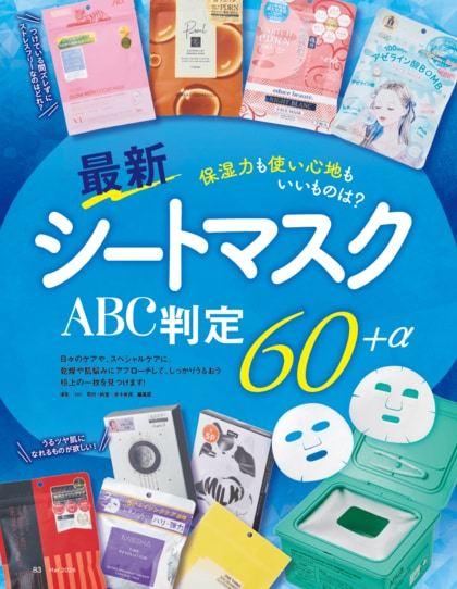 【シートマスク10選】冬のパサパサ肌をしっかりケアするシートマスクを調査！ 新作・話題の60＋α製品からおすすめを厳選!!（LDK the Beauty 2026年3月号）