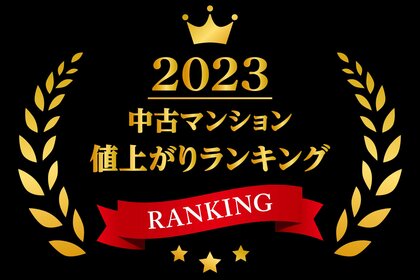 トップは新築時価格の5倍!2023年に最も値上がりした中古マンションは?中古マンション騰落率BEST100