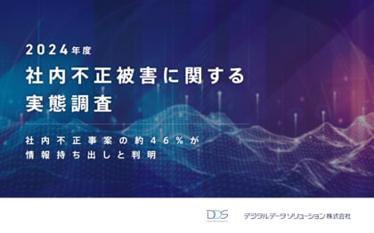 <企業の社内不正事案の約46%が情報持ち出しと判明>デジタルデータソリューションが2024年度の社内不正被害に関する実態調査 を発表