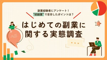 副業マッチングサービス『lotsful』、初めての副業に関する調査を実施
