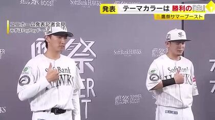 ホークス「鷹祭SUMMER BOOST 2026」ユニホームを発表　テーマカラーは勝利の「白」　6月30日～7月12日の9試合