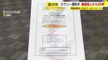 未解決のまま25年…田川市のタクシー運転手強盗殺人事件「どんな小さな情報でも」警察が呼びかけ　売上金が奪われる　福岡