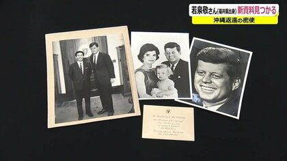 「ケネディ大統領」からの招待状も…“沖縄返還”外交交渉の密使　独自人脈築いた国際政治学者【福井発】