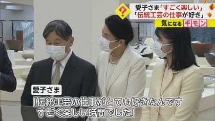 両陛下と愛子さまが“日本伝統工芸展”を訪問　佳子さまがお出迎え…鹿児島では職人育成のインターンシップ