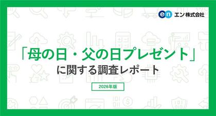 「母の日・父の日プレゼント」調査2026。プレゼントを贈る方、「母の日」62％、「父の日」46％。母の日の人気プレゼントは「お花」を超えて「グルメ・お酒などの消費できるもの」が最多に。
