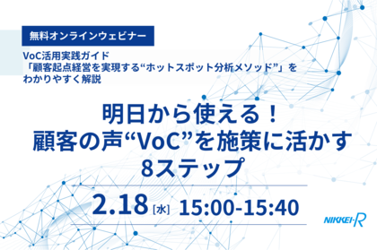 明日から使える！顧客の声“VoC”を施策に活かす8ステップ｜無料オンラインウェビナー
