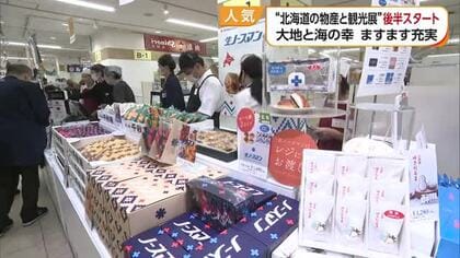 松山で開催中「北海道の観光と物産展」後半スタート　新しく３３店舗が入れ替わりで登場【愛媛】