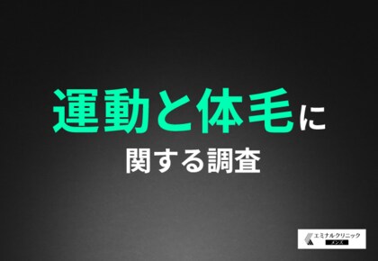 【運動と体毛に関する調査】スポーツやトレーニング時にムダ毛が気になる方も!4割近い方が「脱毛することでパフォーマンスは上がる」と回答