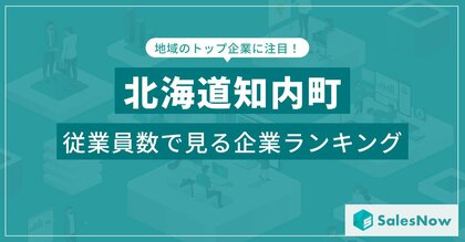 【北海道知内町】従業員数ランキングを公開!/SalesNow DBレポート