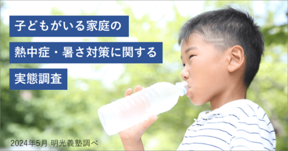 子どもの熱中症に対する危機意識は!? 保護者の45.3%が低いと回答 明光義塾調べ「子どもがいる家庭の熱中症・暑さ対策に関する実態調査」