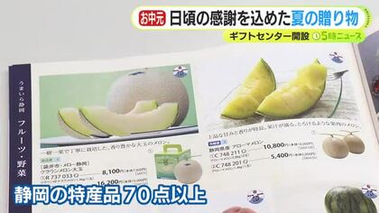 日頃の感謝を込めた夏の贈り物　ギフトセンター開設