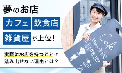 夢のお店「カフェ」「飲食店」「雑貨屋」が上位！実際にお店を持つことに踏み出せない理由とは？