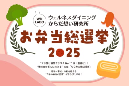 「お弁当総選挙2025」 “ワクワクNo.1”は唐揚げ、“地味だけど最高においしい”はちくわの磯辺揚げ - 世代を超えて受け継がれる“日本の弁当の定番”が明らかに！