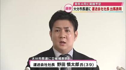 大分市長選挙に立候補表明　市内の運送会社社長（39）「民間の経験を市政に」