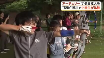 競技のすそ野拡大へ！アーチェリーの“聖地”で地元の小学生が体験「めちゃくちゃ楽しかった」