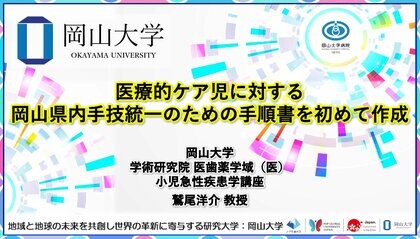 【岡山大学】医療的ケア児に対する岡山県内手技統一のための手順書を初めて作成