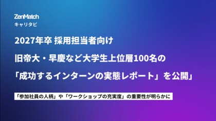 ZenX、旧帝大・早慶100名の「成功するインターン」実態レポートを公開。学生のリアルな声から見えた、上位層が本当に重視する「人・実務・社会インパクト」が明らかに