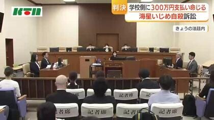 長崎・海星高校いじめ自殺　学校側に約300万円の支払いを命じる　「法律のハードル、厳しさを実感した」と遺族