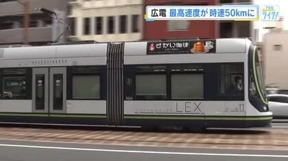 【鉄道ファン・野川諭生アナ 取材リポート付き】 広島電鉄の路面電車　最高速度、時速５０ｋｍに引き上げ