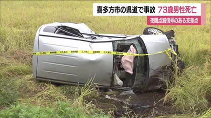 喜多方市の県道で事故　軽自動車が田んぼに転落　73歳男性死亡＜福島県＞