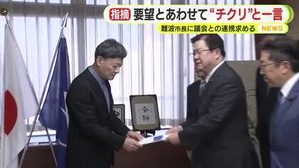 要望にあわせて“チクリ”と一言　難波市長に議会との連携求める