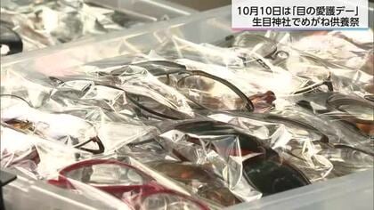 10月10日は「目の愛護デー」“目の神様”を祀る宮崎市の生目神社で「めがね供養祭」