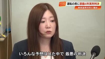 高知・東部道1歳児死亡事故、“ながら運転”の男に禁錮4年の実刑判決　遺族「予想した中で最悪な判決」