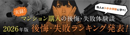 【住んでから気づいた！マンション購入で後悔したポイントは？】マンション購入の後悔・失敗ランキング2026年版公表