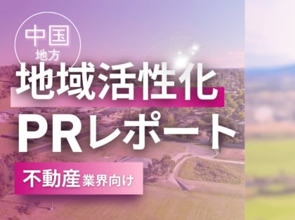 不動産業界向け|中国地方の地域活性化に向けたPR戦略活用ガイドを無料公開【2024年12月版】