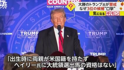 「出馬する資格ない」“初戦圧勝”トランプ氏が3位ヘイリー氏を“口撃”　大統領選・共和党候補者選び