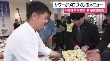 「特産のサワーポメロをめしあがれ！」鹿児島・いちき串木野でオリジナル料理提供