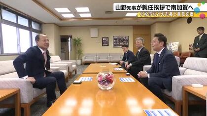 トップ同士がコミュニケーション取れば職員は働きやすく…山野新知事が南加賀の自治体巡る