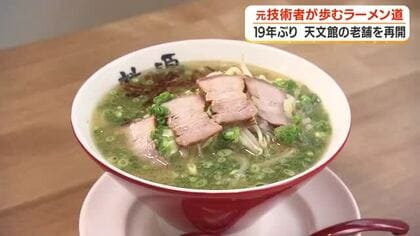 天文館の老舗ラーメン店を19年ぶりに再開　元技術者が歩むラーメン道　　