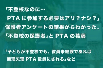 「不登校なのに…PTAに参加する必要はアリ?ナシ?」保護者アンケートの結果からわかった、「不登校の保護者」とPTAの葛藤