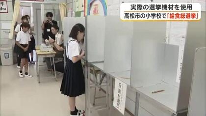 みんなの意見を給食に反映、投票の結果は！？高松市の小学校で実際の選挙機材使い「給食総選挙」【香川】