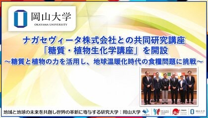 【岡山大学】ナガセヴィータ株式会社との共同研究講座「糖質・植物生化学講座」を開設～糖質と植物の力を活用し、地球温暖化時代の食糧問題に挑戦～