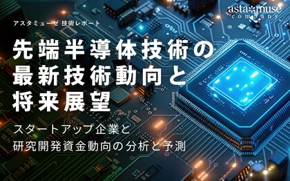 先端半導体技術の最新技術動向と将来展望:スタートアップ企業と研究開発資金動向の分析と予測