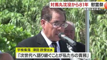 学童疎開船「対馬丸」撃沈から81年 慰霊祭 鹿児島・宇検村