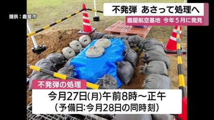 あさって不発弾処理へ　海上自衛隊鹿屋航空基地　鹿児島