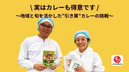 実はカレーも得意です!“ミートボールの石井食品”が仕掛ける、地域と旬を活かした“引き算”カレーの挑戦