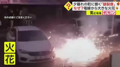 地面に落ちた電気ケーブルがショートし発火　駐車場に響く“破裂音”　何度もあがる“火花”　トルコ・イスタンブール