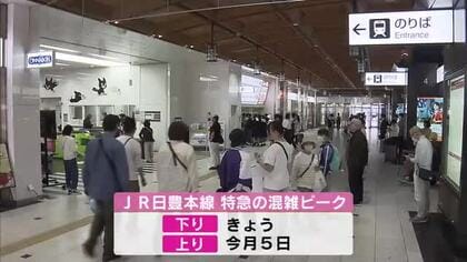 「満喫したい」GWの帰省ラッシュがピーク　大分県内の交通機関も混雑　