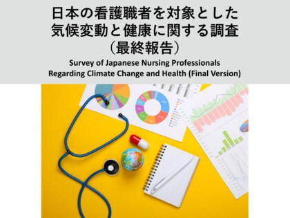 【調査報告】日本の看護職者を対象とした気候変動と健康に関する調査(2024年11月14日)