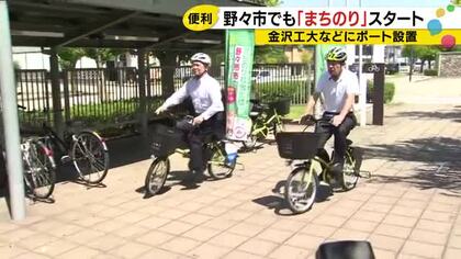 金沢で人気のサービスに成長…レンタルサイクル『まちのり』野々市市でも社会実験開始 新たなポートを設置