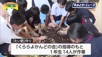 生ごみから「循環の輪」を学ぶ　五ヶ瀬中学校で生徒が「たい肥」作りに挑戦