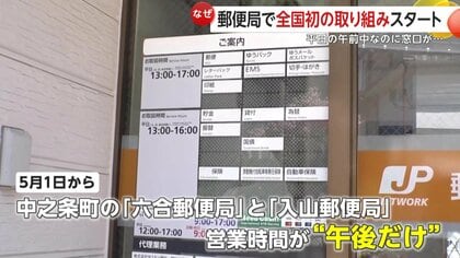 改革】郵便局で全国初の取り組み…2つの局で平日午前中の窓口営業休止し
