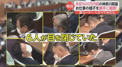 議会中に居眠り・読書…サボり議員の実態が明らかに! 3日連続ネットショッピングの神奈川県議を直撃｜FNNプライムオンライン